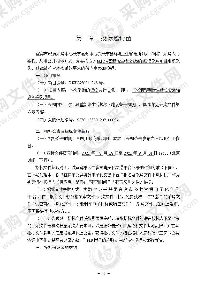 长宁县优化调整新增生活垃圾运输设备采购项目