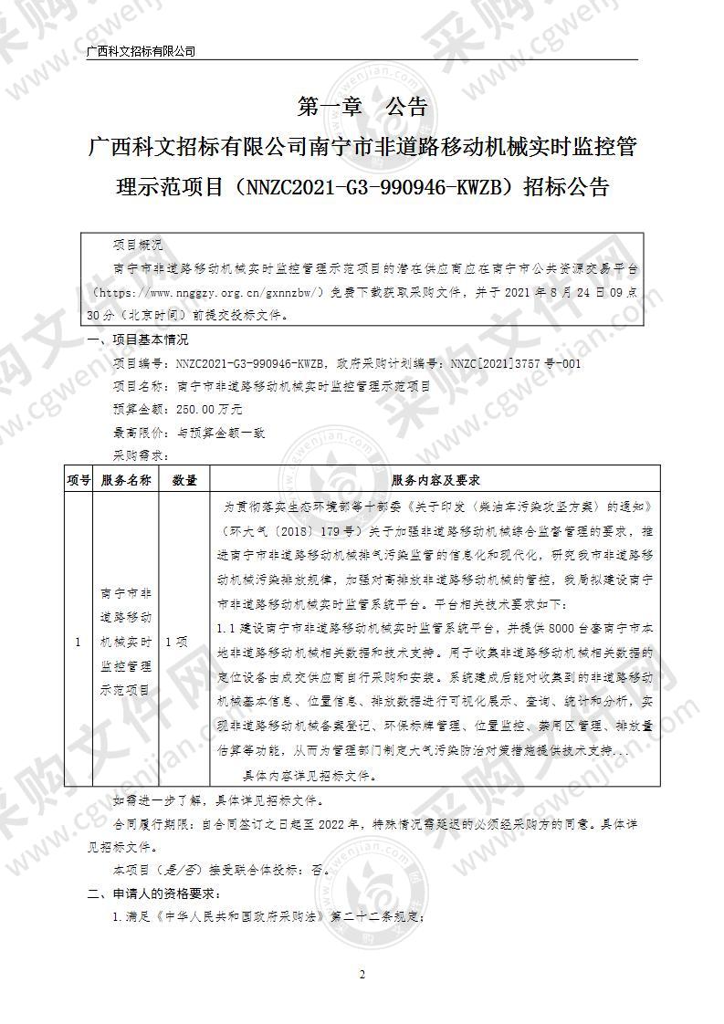 南宁市非道路移动机械实时监控管理示范项目