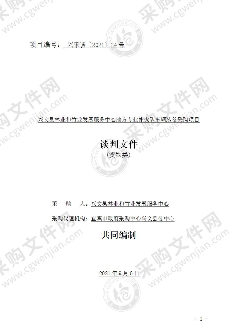 兴文县林业和竹业发展服务中心地方专业扑火队车辆装备采购项目