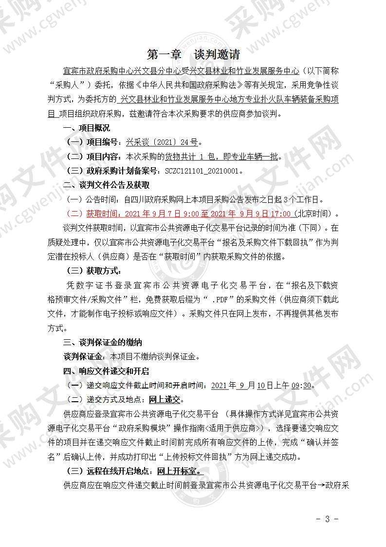 兴文县林业和竹业发展服务中心地方专业扑火队车辆装备采购项目