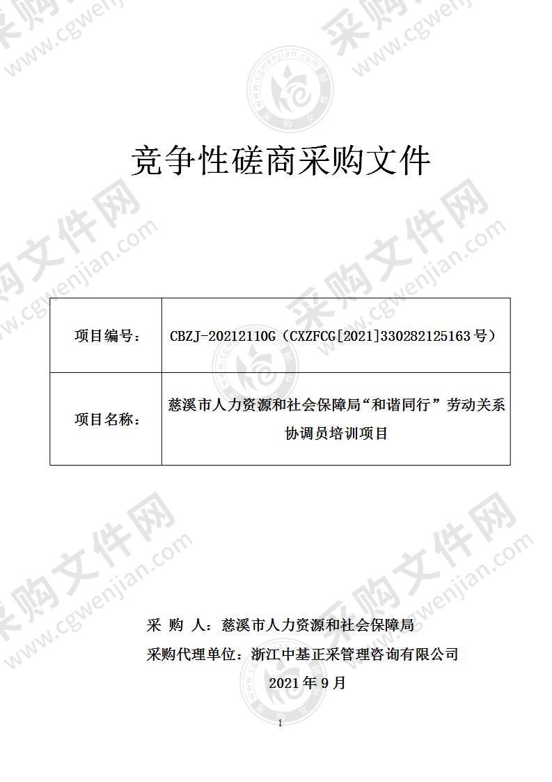 慈溪市人力资源和社会保障局“和谐同行”劳动关系协调员培训项目