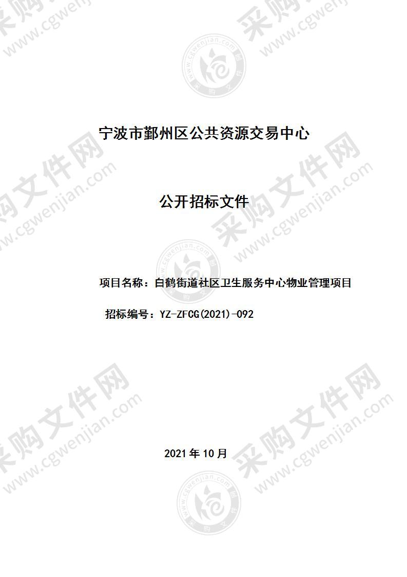 白鹤街道社区卫生服务中心物业管理项目