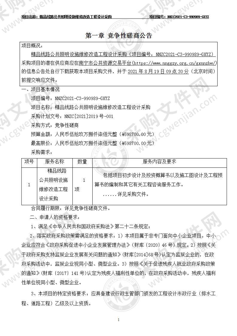 精品线路公共照明设施维修改造工程设计采购