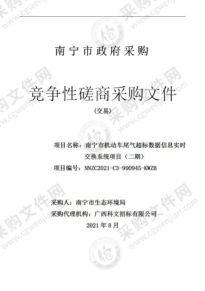 南宁市机动车尾气超标数据信息实时交换系统项目（二期）