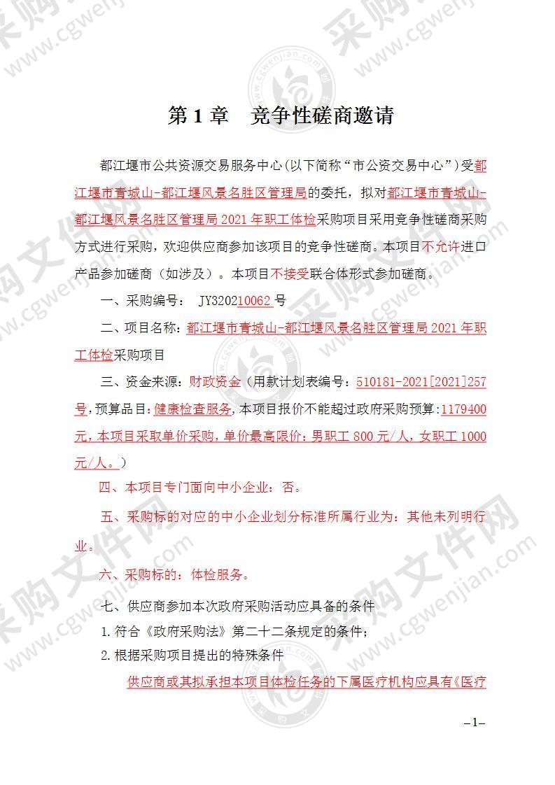 都江堰市青城山-都江堰风景名胜区管理局2021年职工体检采购项目