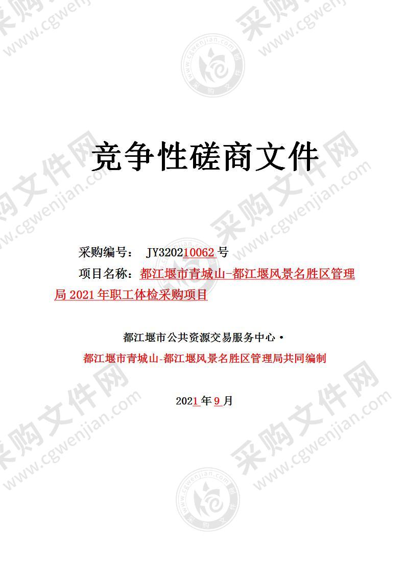 都江堰市青城山-都江堰风景名胜区管理局2021年职工体检采购项目