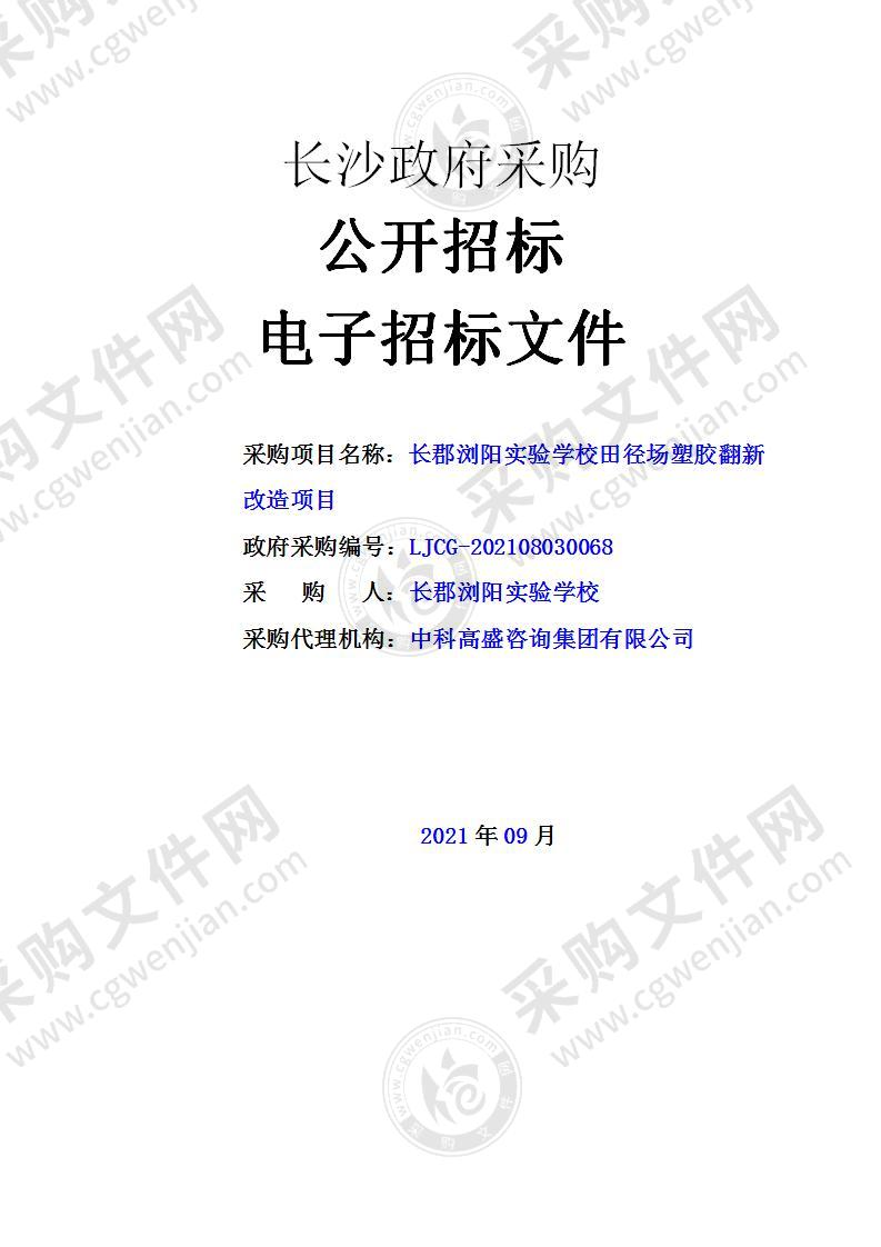 长郡浏阳实验学校田径场塑胶翻新改造项目