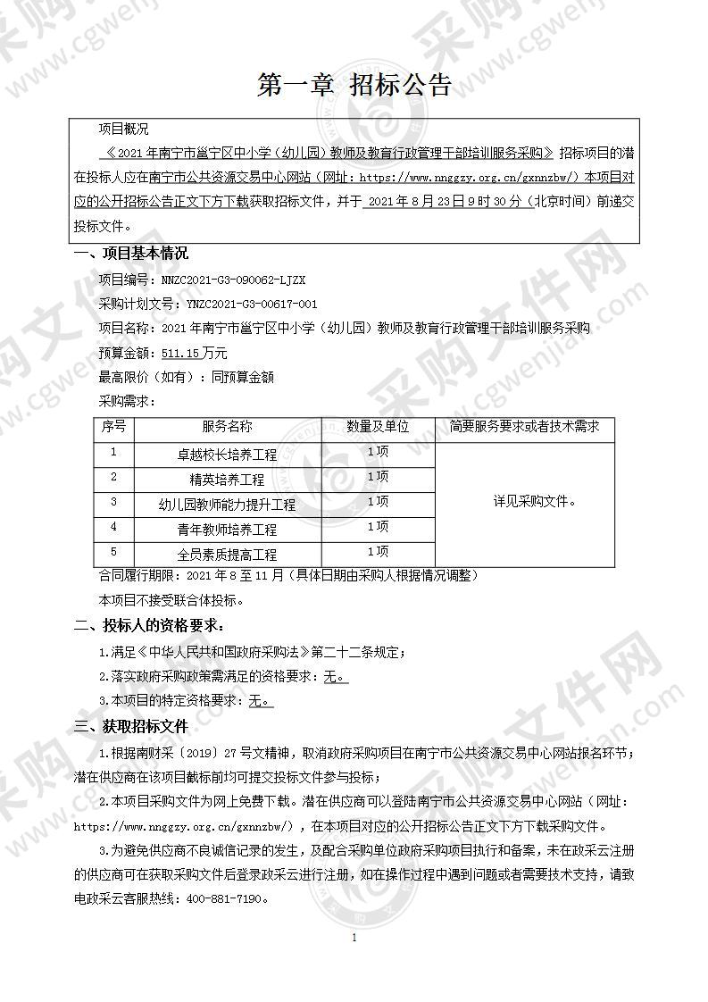 2021年南宁市邕宁区中小学（幼儿园）教师及教育行政管理干部培训服务采购