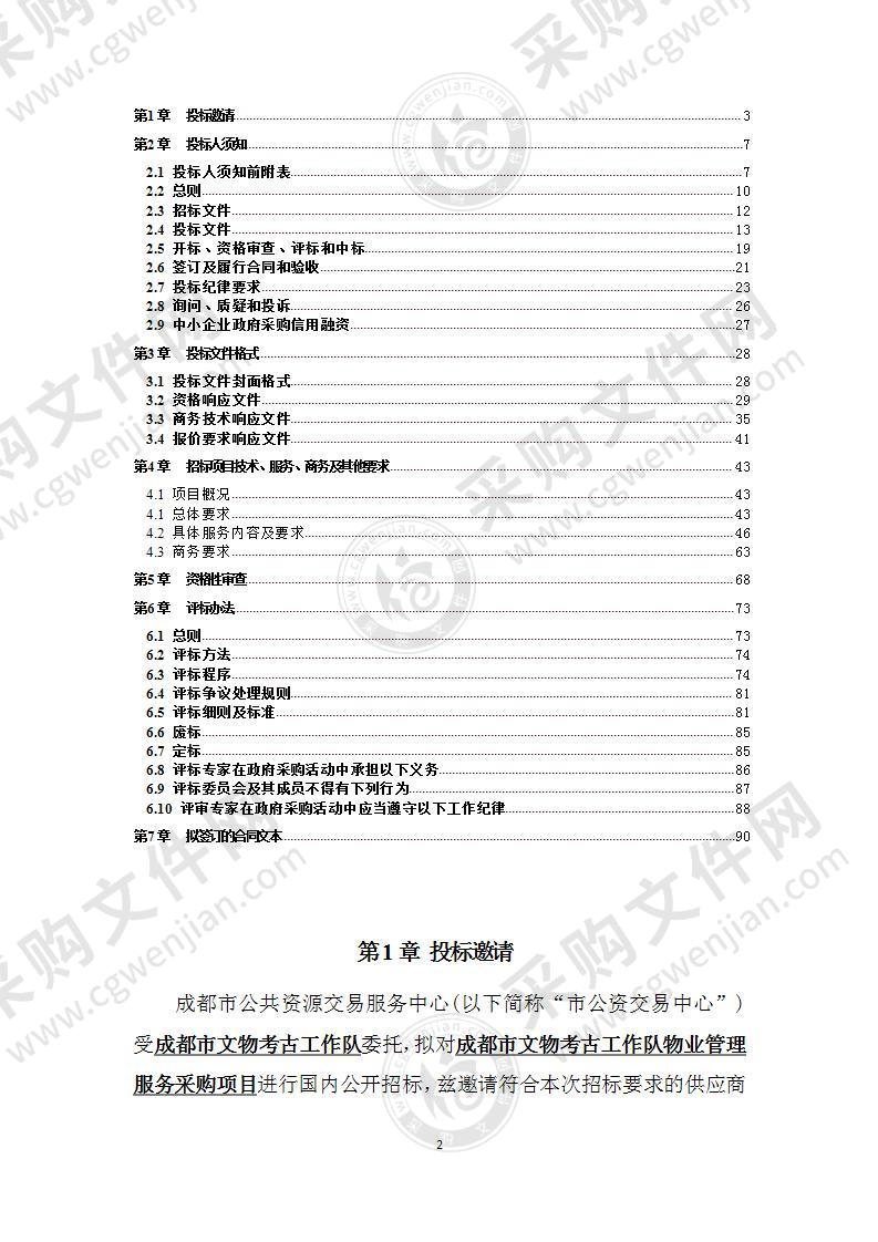 成都市文物考古工作队物业管理服务采购项目