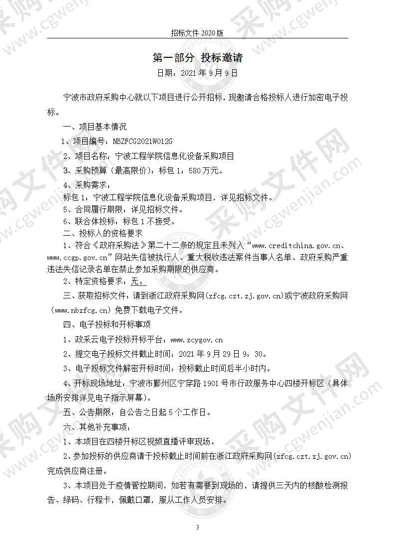 宁波工程学院信息化设备采购项目