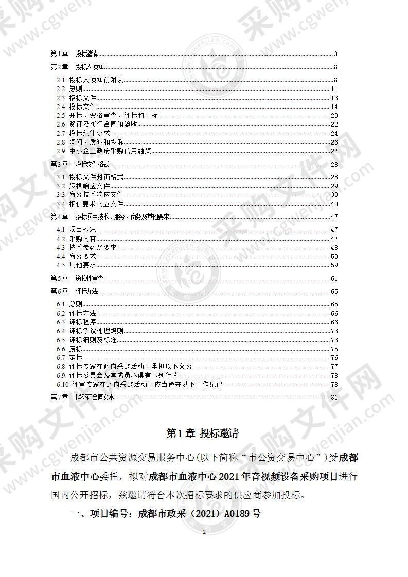 成都市血液中心2021年音视频设备采购项目