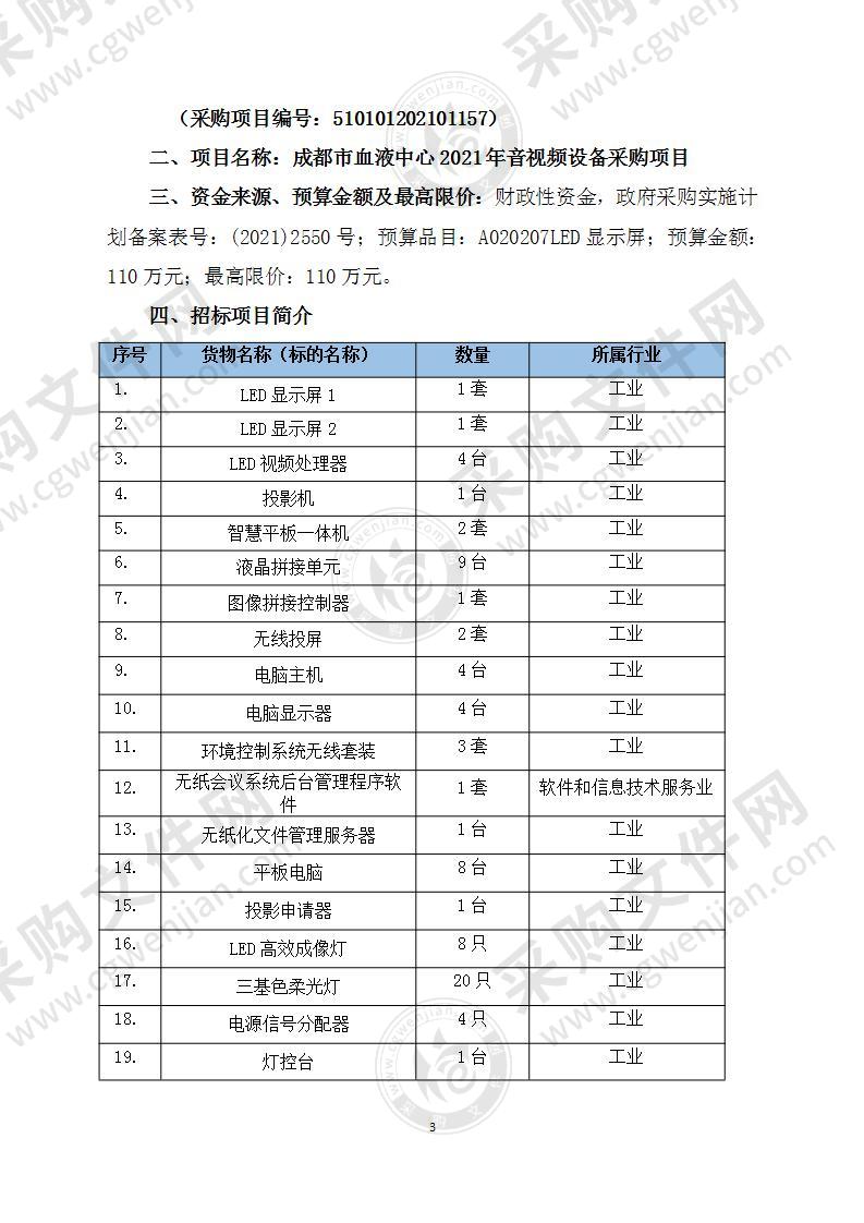 成都市血液中心2021年音视频设备采购项目