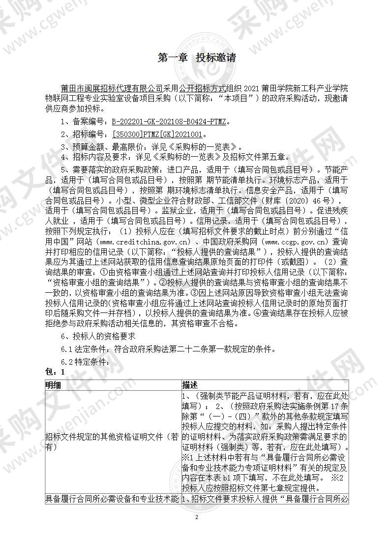 2021莆田学院新工科产业学院物联网工程专业实验室设备项目采购