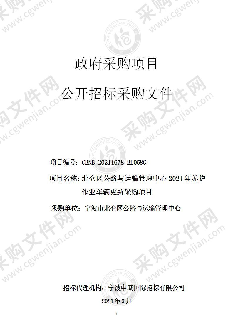 北仑区公路与运输管理中心2021年养护作业车辆更新采购项目