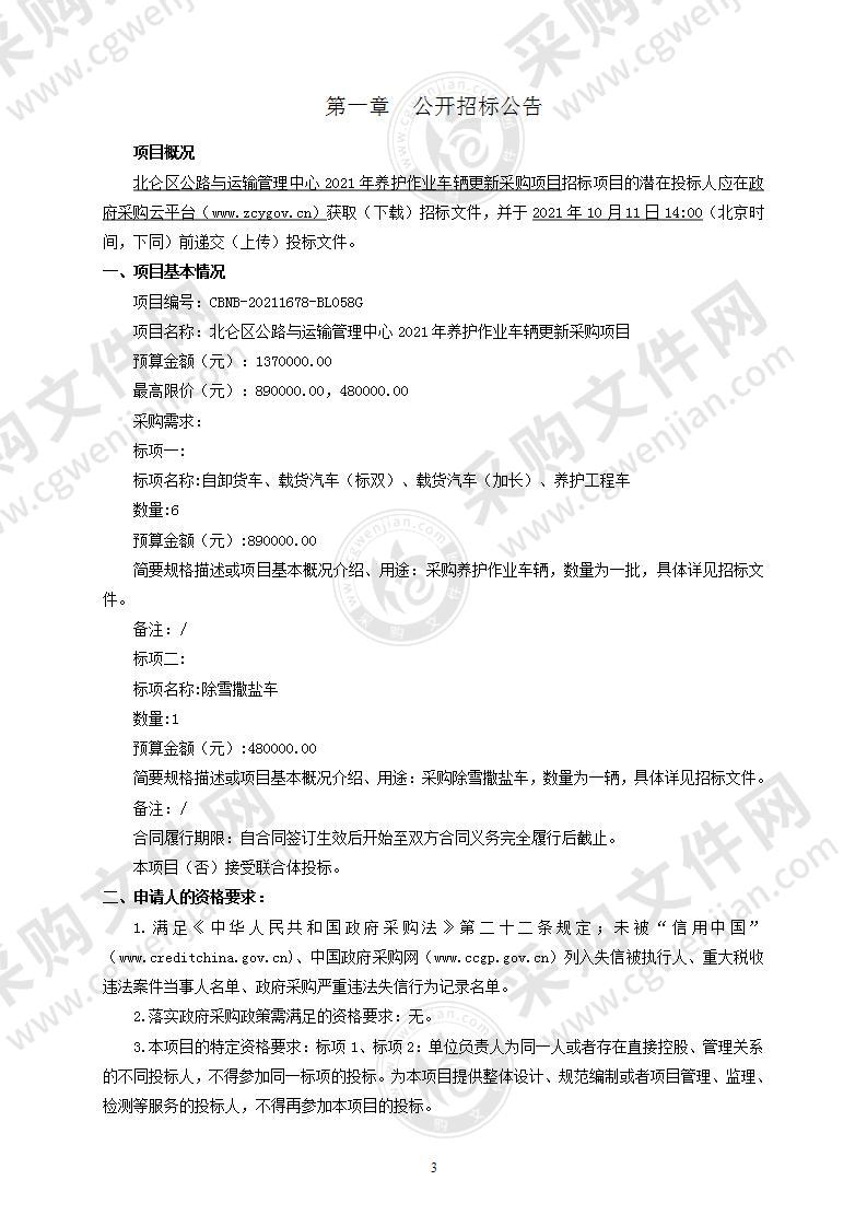 北仑区公路与运输管理中心2021年养护作业车辆更新采购项目