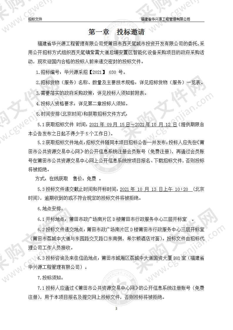 西天尾镇紫霄大道后埔安置区智能化设备采购项目