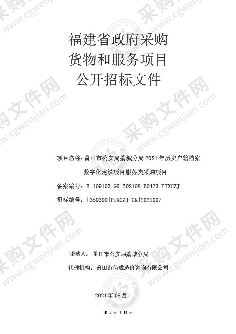 莆田市公安局荔城分局2021年历史户籍档案数字化建设项目服务类采购项目