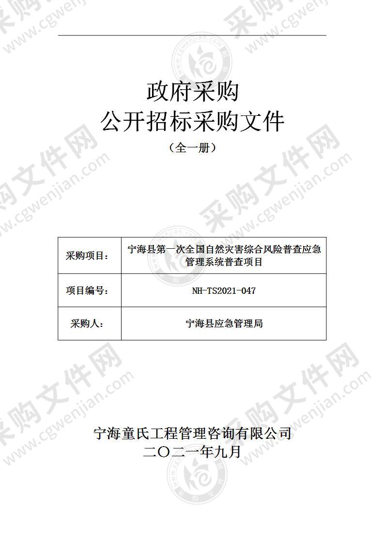 宁海县第一次全国自然灾害综合风险普查应急管理系统普查项目