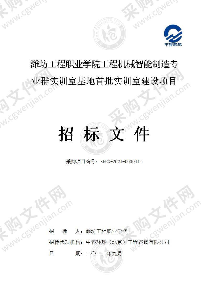 潍坊工程职业学院工程机械智能制造专业群实训室基地首批实训室建设项目