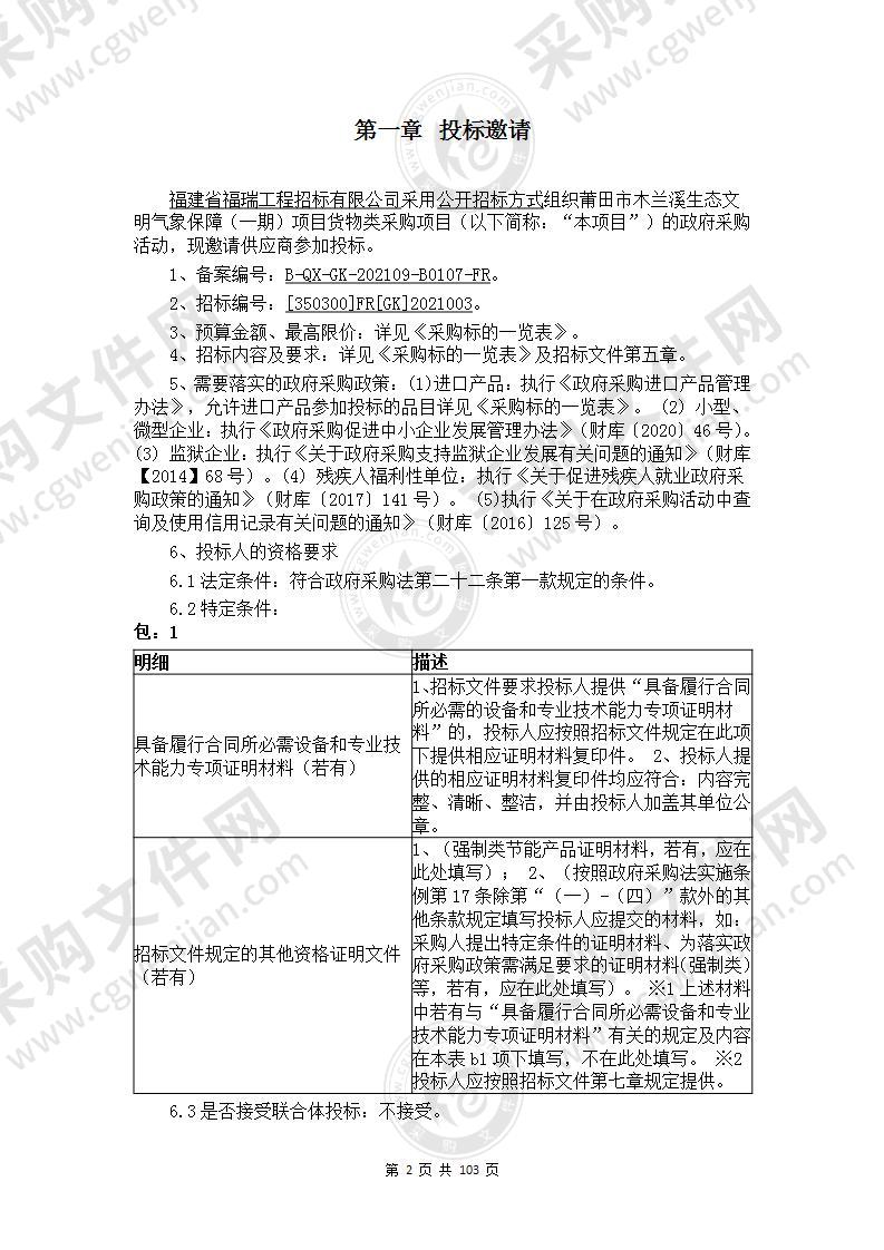 莆田市木兰溪生态文明气象保障（一期）项目货物类采购项目