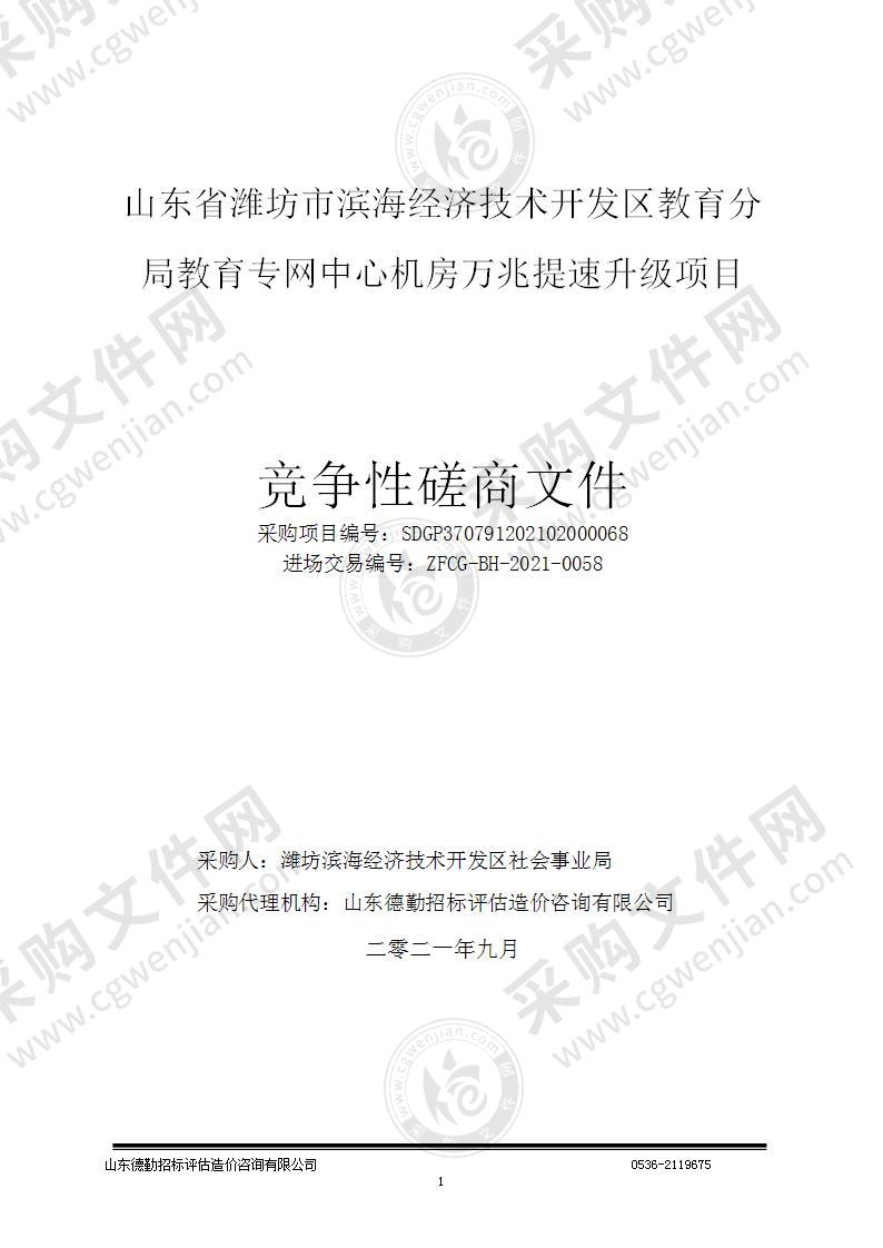 山东省潍坊市滨海经济技术开发区教育分局教育专网中心机房万兆提速升级项目