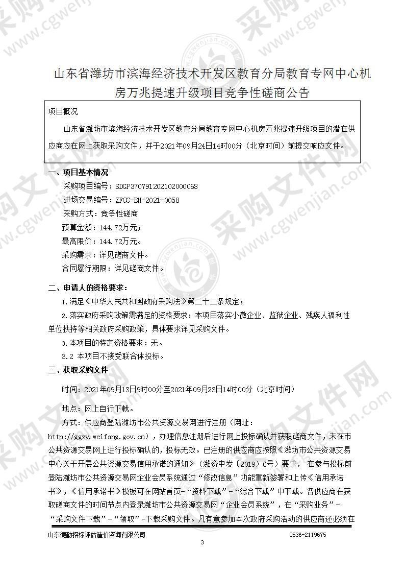 山东省潍坊市滨海经济技术开发区教育分局教育专网中心机房万兆提速升级项目