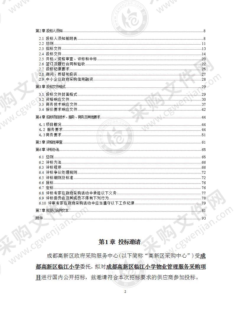 成都高新区临江小学物业管理服务采购项目