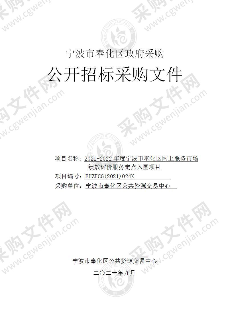 2021-2022年度宁波市奉化区网上服务市场绩效评价服务定点入围项目