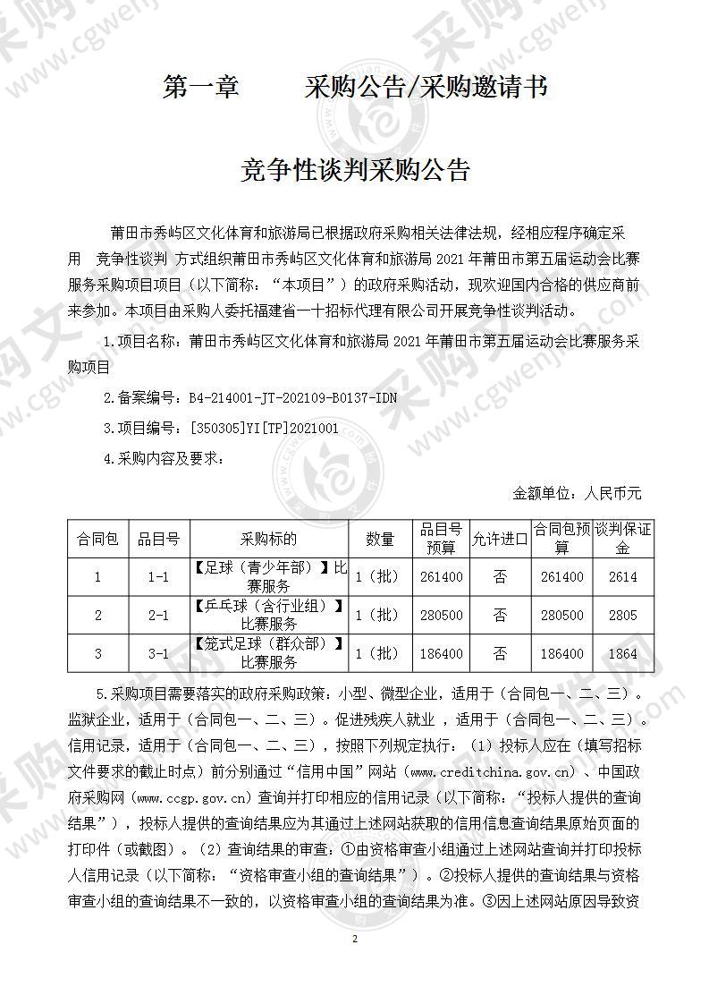 莆田市秀屿区文化体育和旅游局2021年莆田市第五届运动会比赛服务采购项目