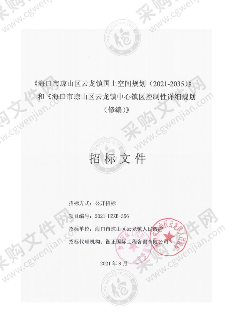 海口市琼山区云龙镇国土空间规划（2021-2035）》和《海口市琼山区云龙镇中心镇区控制性详细规划（修编）》