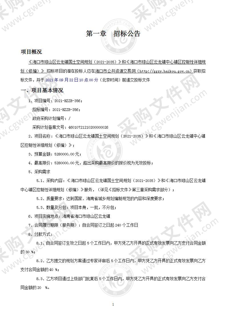 海口市琼山区云龙镇国土空间规划（2021-2035）》和《海口市琼山区云龙镇中心镇区控制性详细规划（修编）》