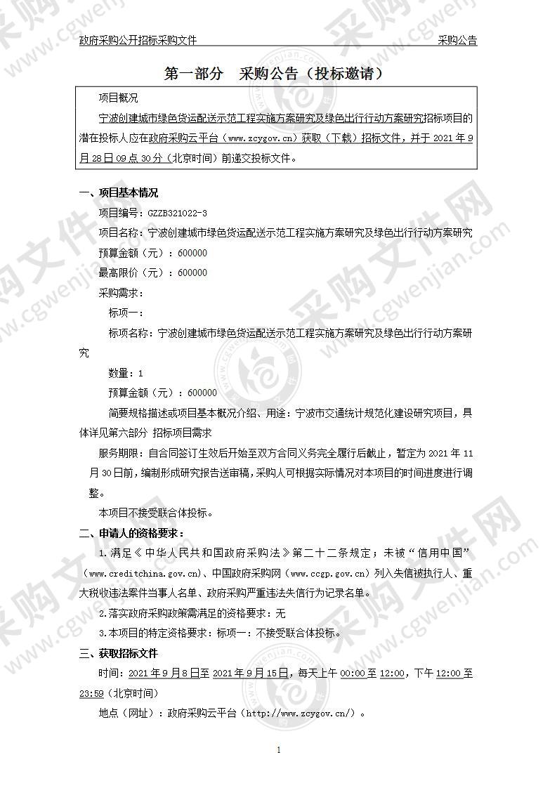 宁波创建城市绿色货运配送示范工程实施方案研究及绿色出行行动方案研究