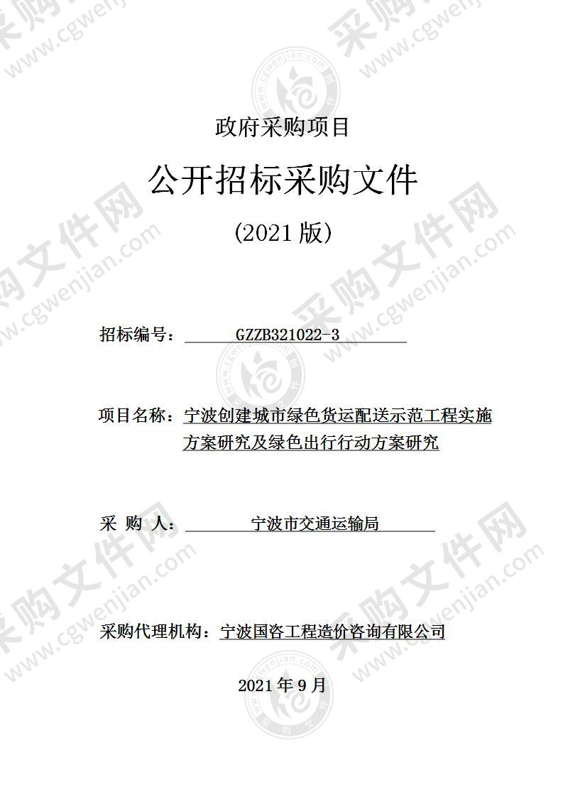 宁波创建城市绿色货运配送示范工程实施方案研究及绿色出行行动方案研究