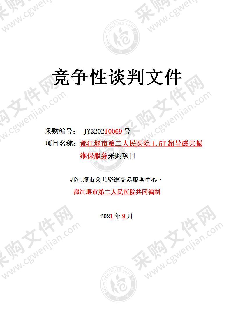 都江堰市第二人民医院1.5T超导磁共振维保服务采购项目