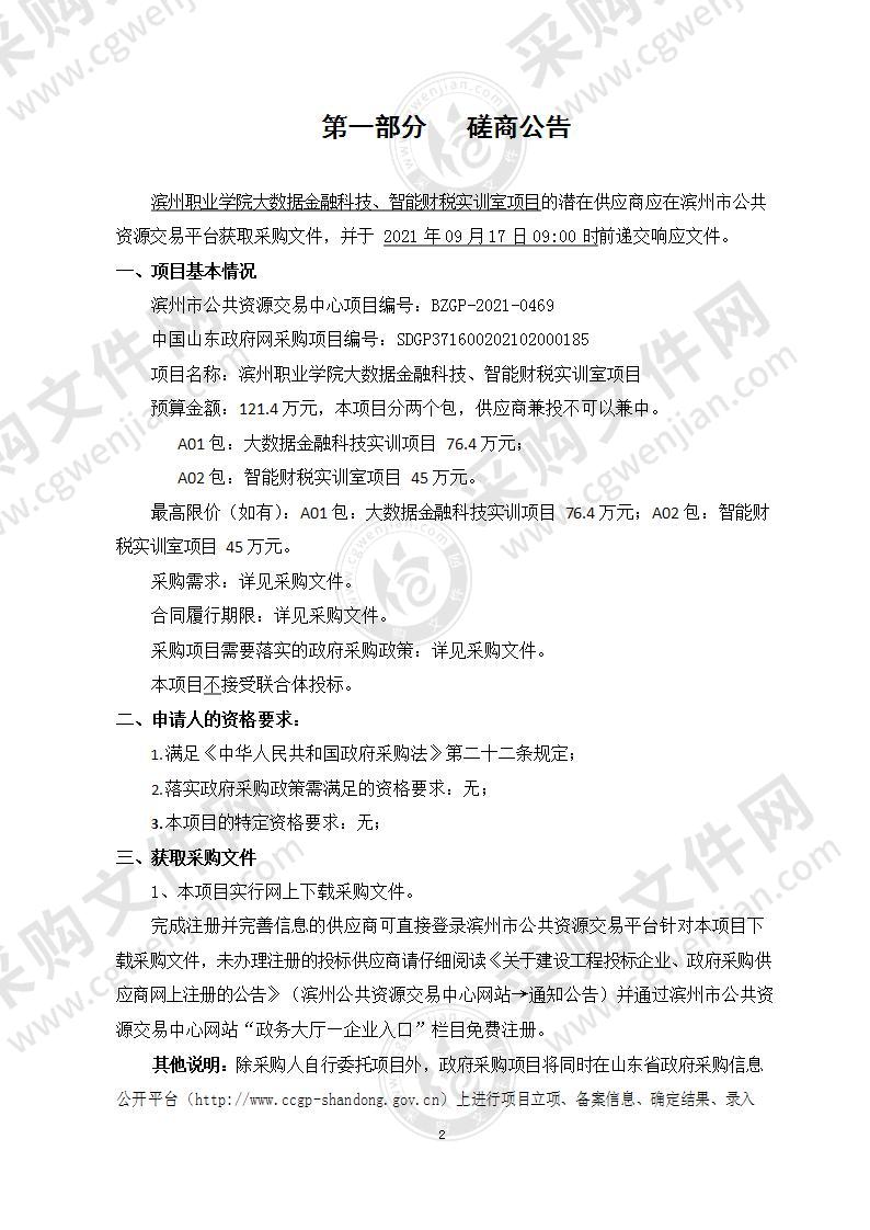 滨州职业学院大数据金融科技、智能财税实训室项目（A02包：智能财税实训室项目）