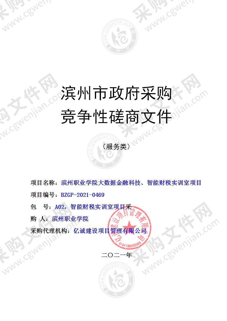 滨州职业学院大数据金融科技、智能财税实训室项目（A02包：智能财税实训室项目）