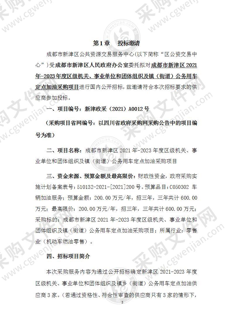 成都市新津区2021年-2023年度区级机关、事业单位和团体组织及镇（街道）公务用车定点加油采购项目