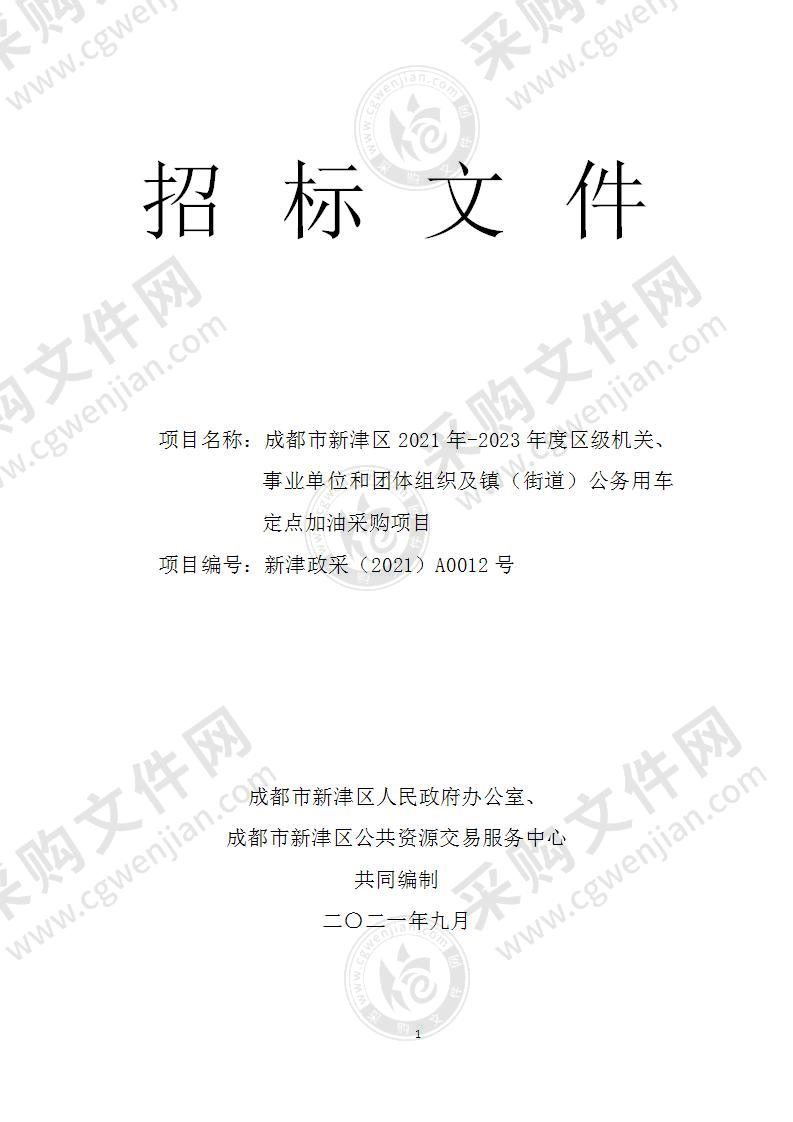 成都市新津区2021年-2023年度区级机关、事业单位和团体组织及镇（街道）公务用车定点加油采购项目