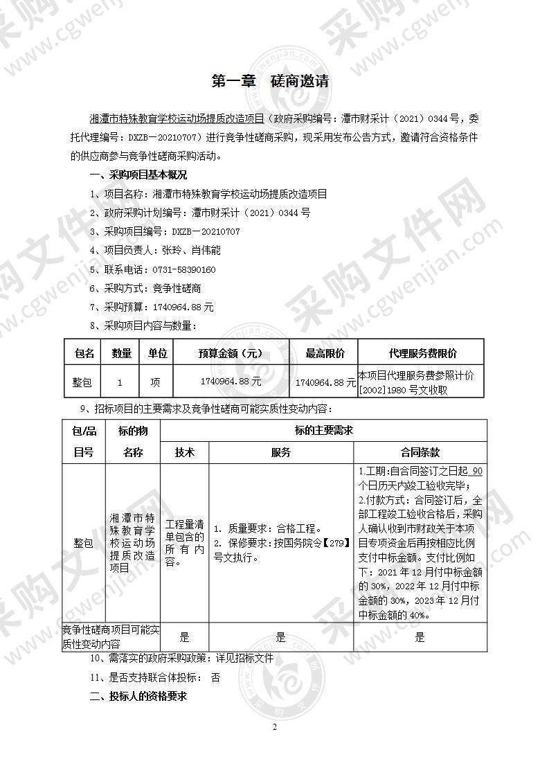 湘潭市特殊教育学校运动场提质改造项目