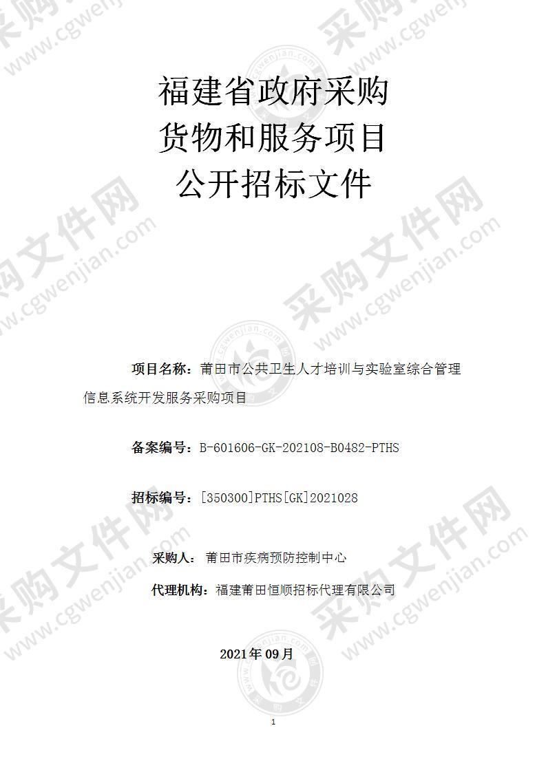 莆田市公共卫生人才培训与实验室综合管理信息系统开发服务采购项目