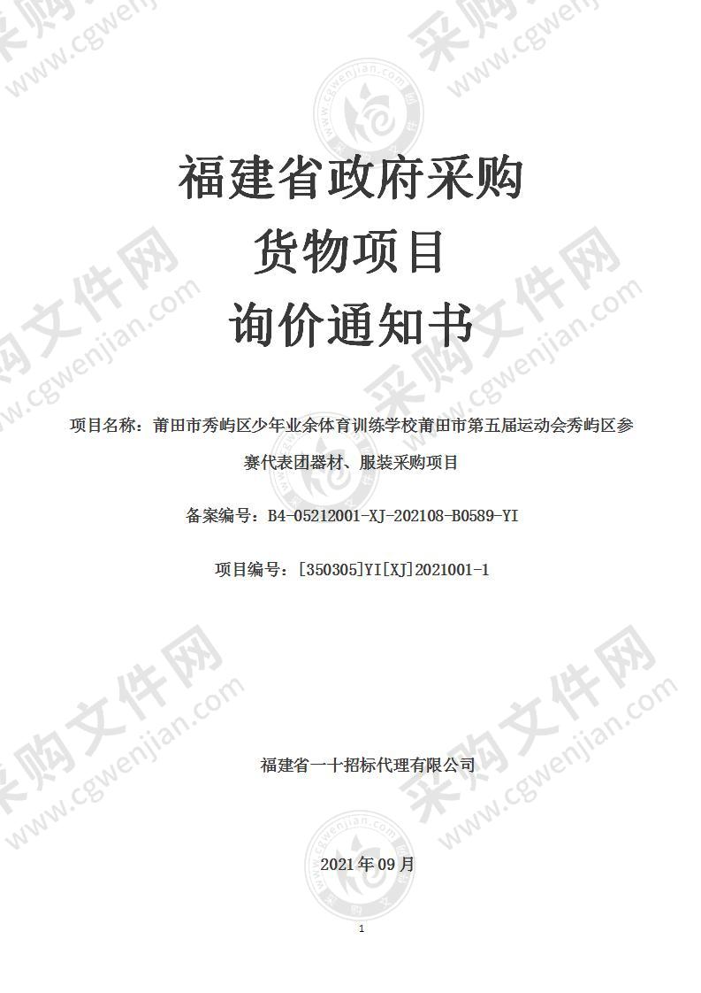 莆田市秀屿区少年业余体育训练学校莆田市第五届运动会秀屿区参赛代表团器材、服装采购项目