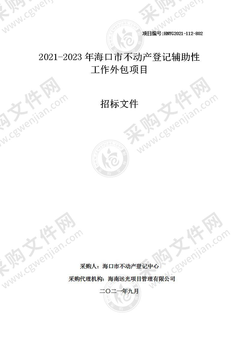 2021-2023年海口市不动产登记辅助性工作外包项目