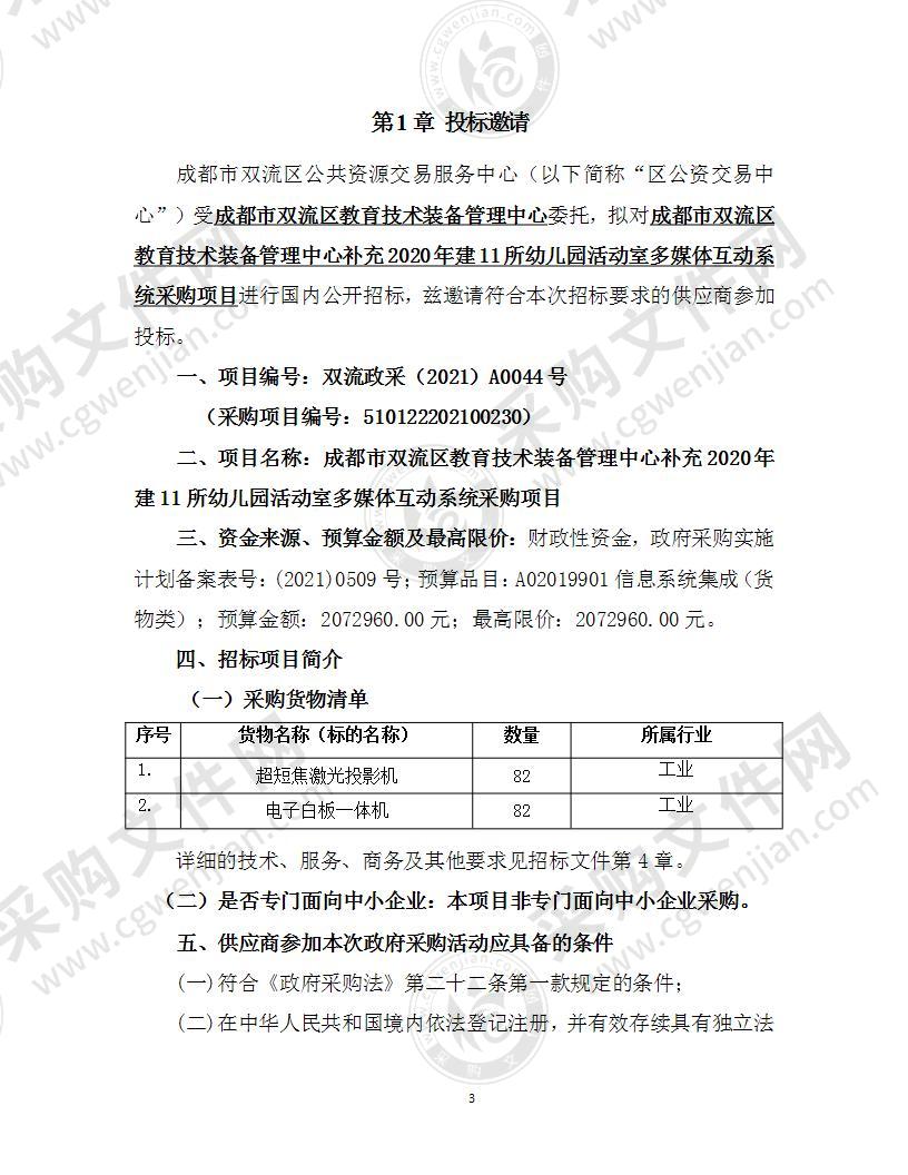 成都市双流区教育技术装备管理中心补充2020年建11所幼儿园活动室多媒体互动系统采购项目