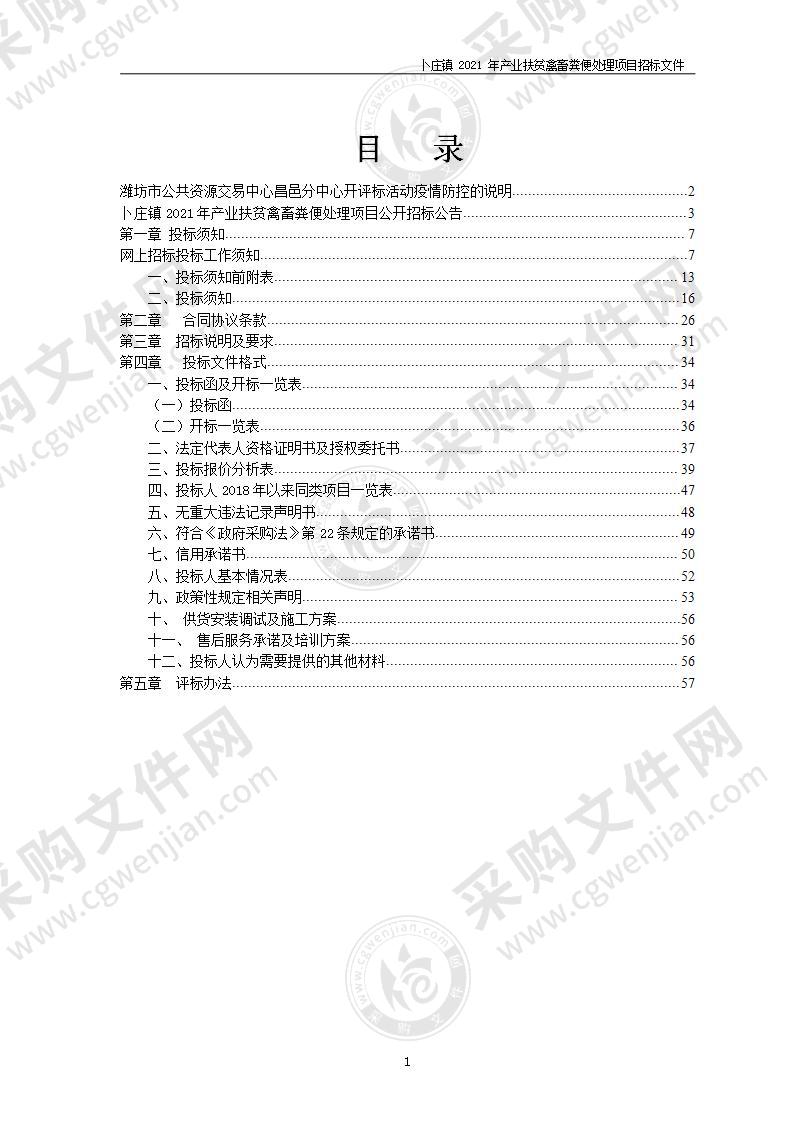 卜庄镇2021年产业扶贫禽畜粪便处理项目