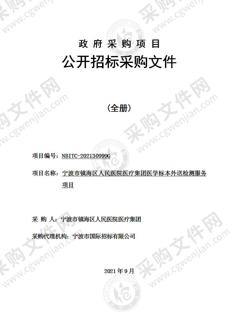 宁波市镇海区人民医院医疗集团医学标本外送检测服务项目