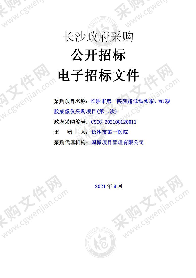 长沙市第一医院超低温冰箱、WB凝胶成像仪采购项目