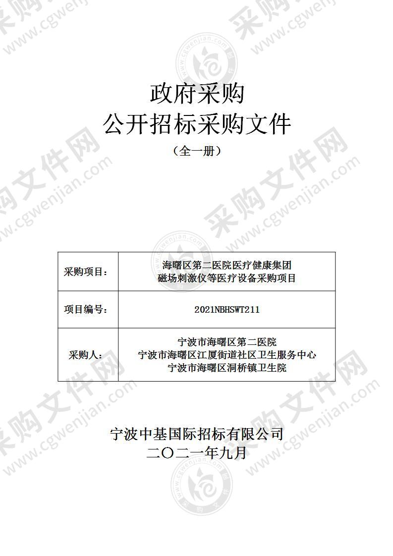 海曙区第二医院医疗健康集团磁场刺激仪等医疗设备采购项目