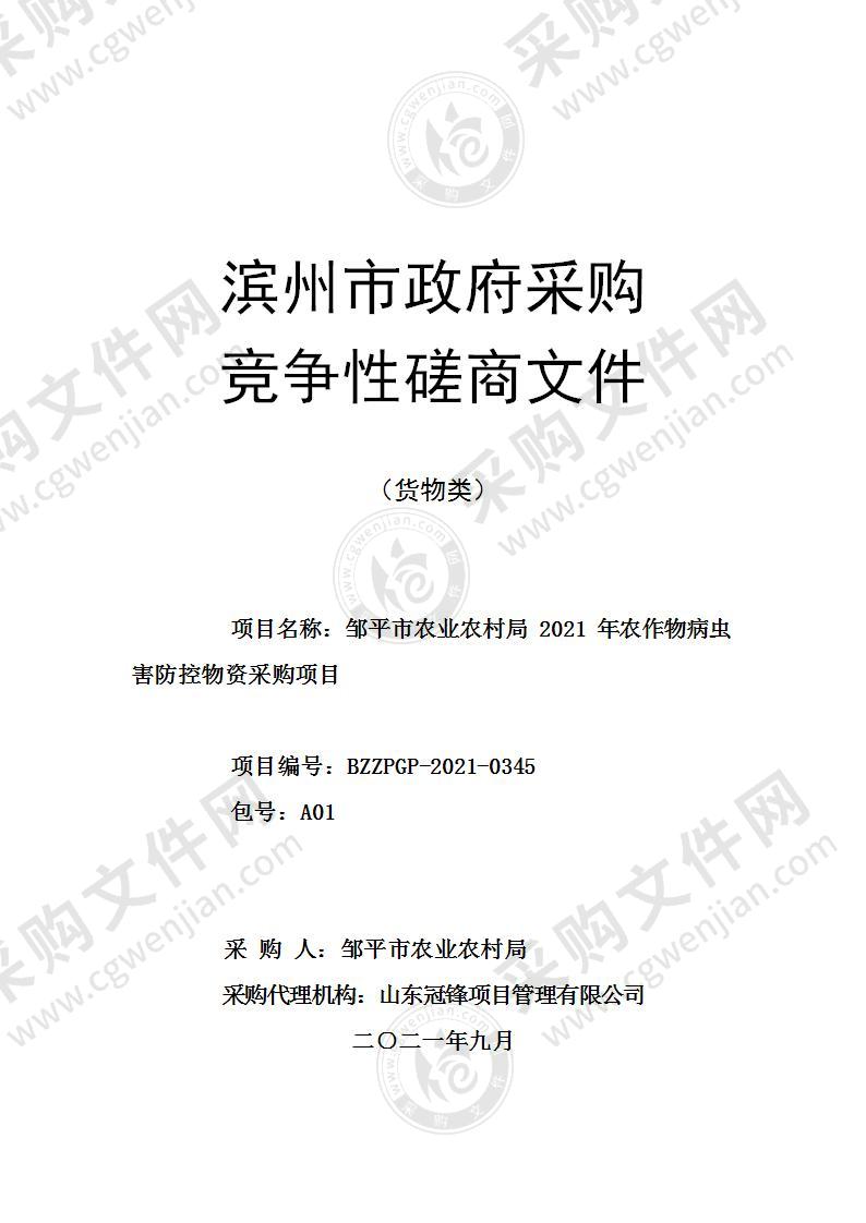 邹平市农业农村局2021年农作物病虫害防控物资采购项目（A01包）