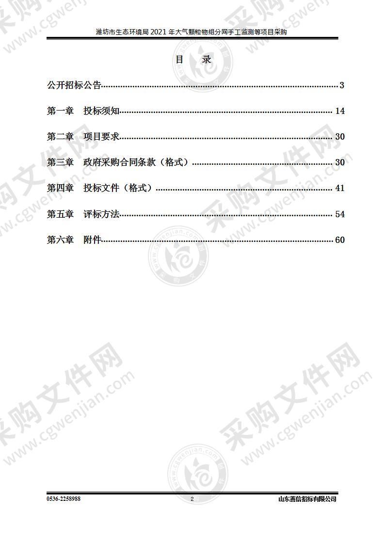 潍坊市生态环境局2021年大气颗粒物组分网手工监测等项目