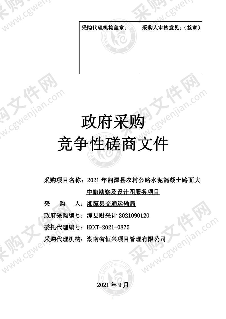 2021年湘潭县农村公路水泥混凝土路面大中修勘察及设计图服务项目